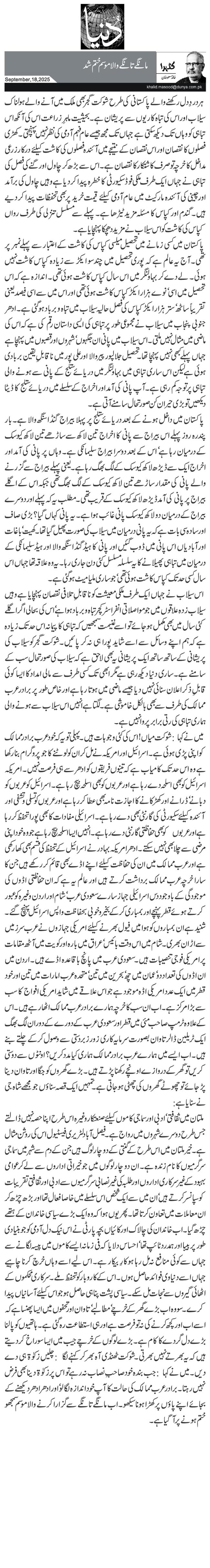 مانگے تانگے والا موسم ختم شد