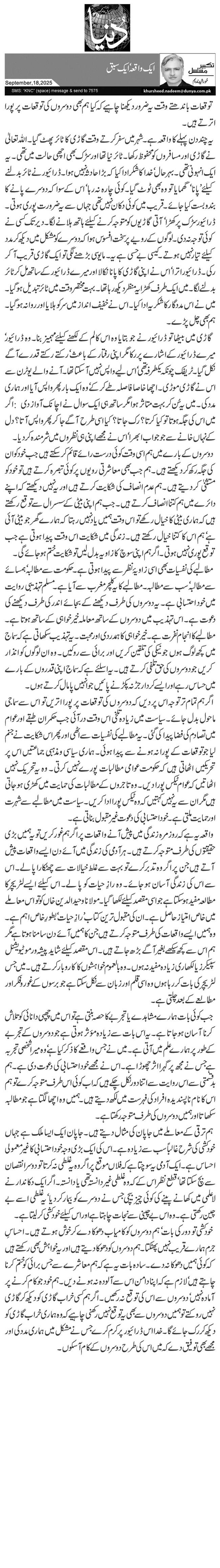 ایک واقعہ‘ ایک سبق