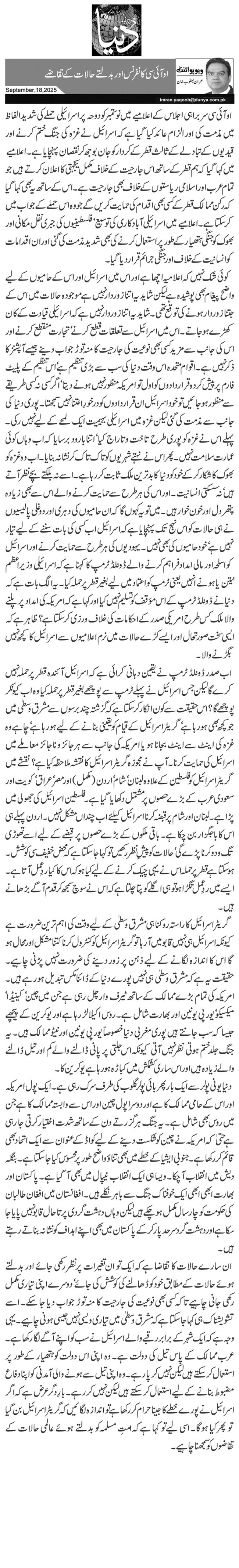  او آئی سی کانفرنس اور بدلتے حالات کے تقاضے