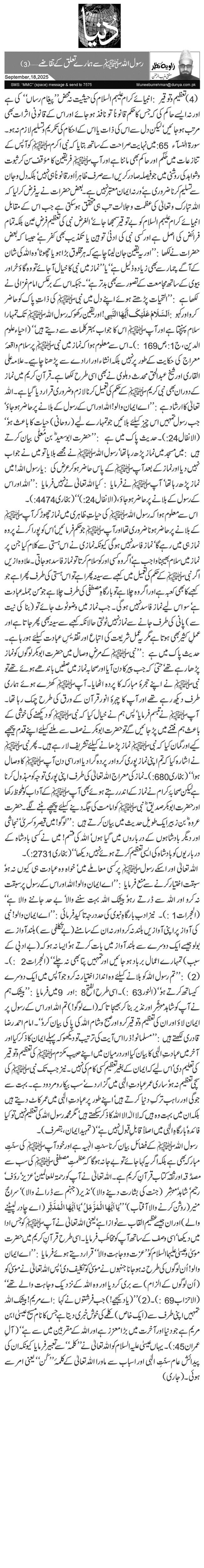 رسول اللہﷺ سے ہمارے تعلق کے تقاضے …(3)