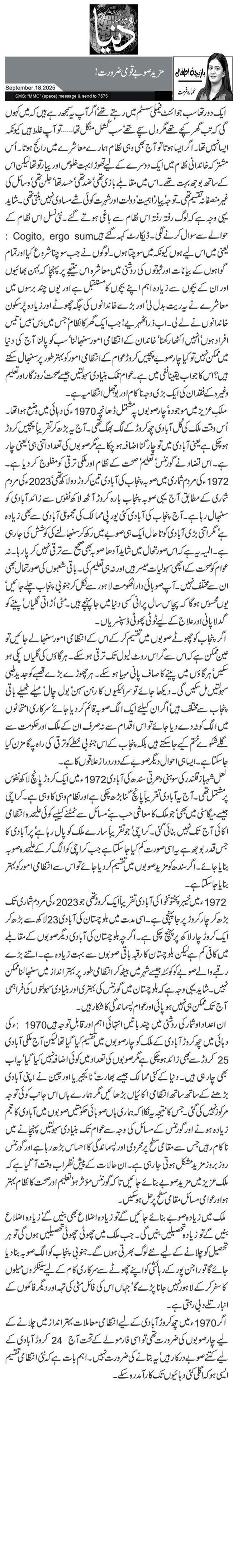 مزید صوبے قومی ضرورت! 