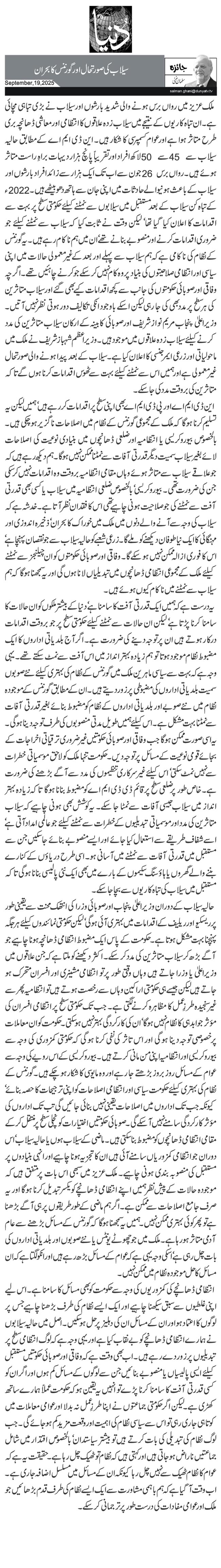 سیلاب کی صورتحال اور گورننس کا بحران