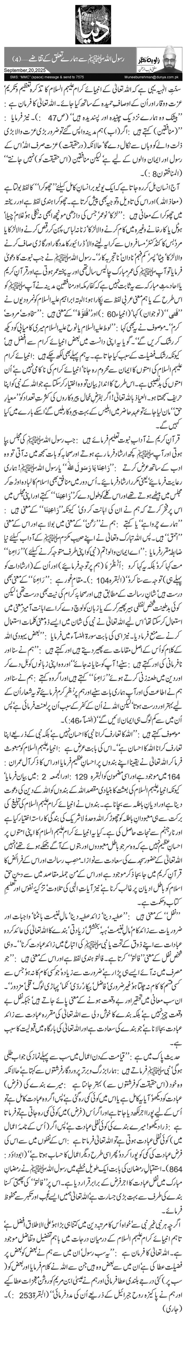 رسول اللہﷺ سے ہمارے تعلق کے تقاضے …(4)