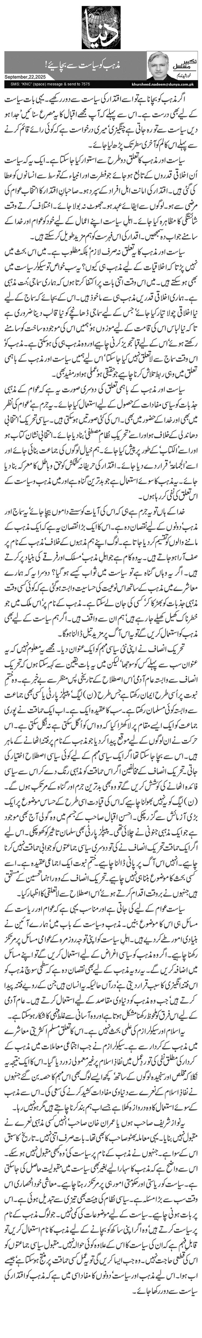 مذہب کو سیاست سے بچائیے!