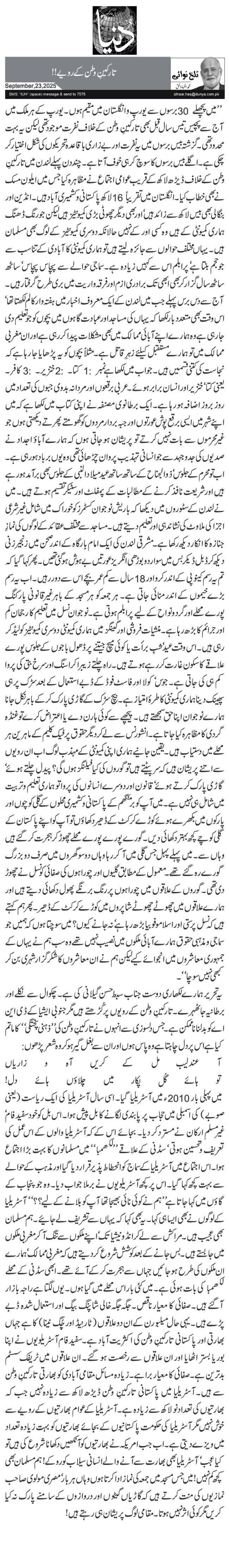 تارکینِ وطن کے رویے!!