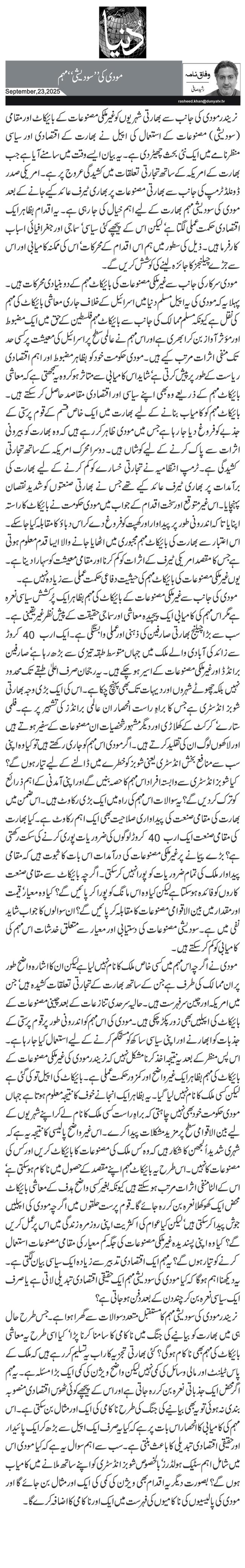 مودی کی ’’سودیشی‘‘ مہم