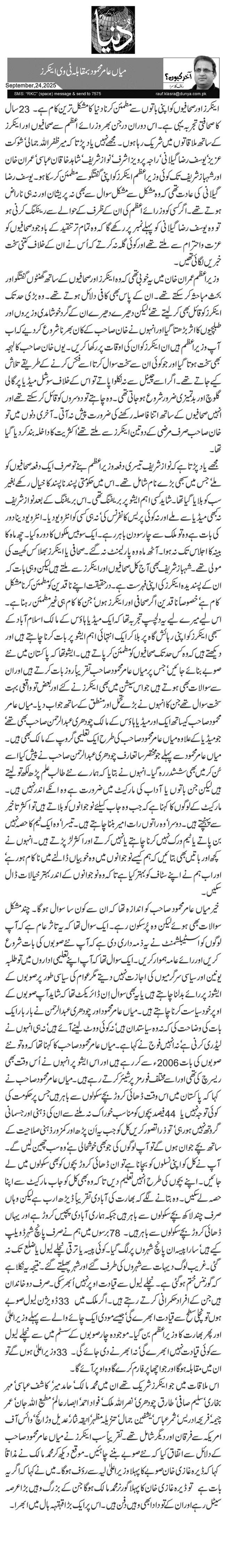 میاں عامر محمود بمقابلہ ٹی وی اینکرز