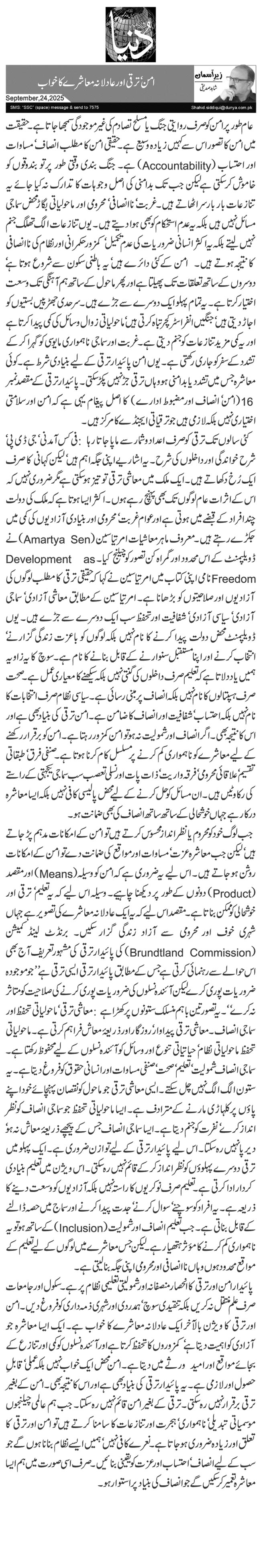 امن‘ ترقی اور عادلانہ معاشرے کا خواب