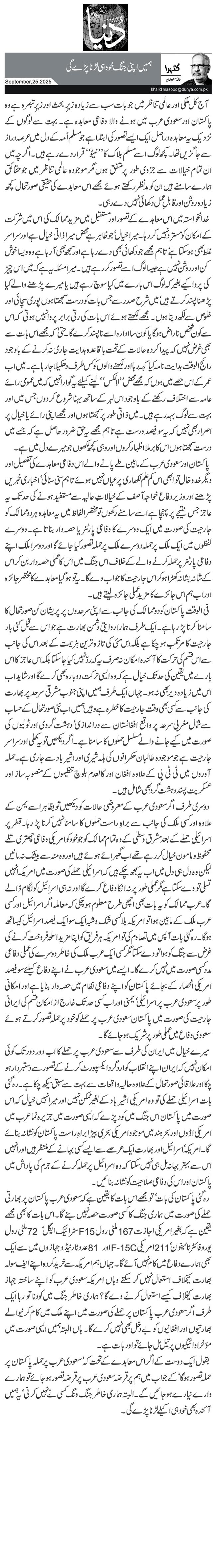 ہمیں اپنی جنگ خود ہی لڑنا پڑے گی