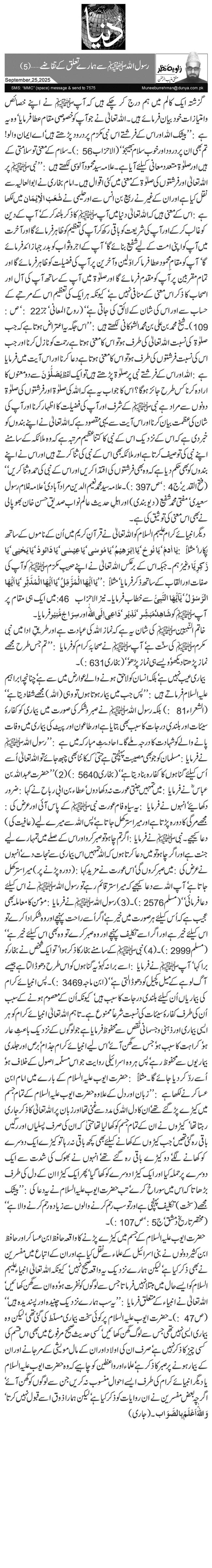 رسول اللہﷺ سے ہمارے تعلق کے تقاضے…(5)