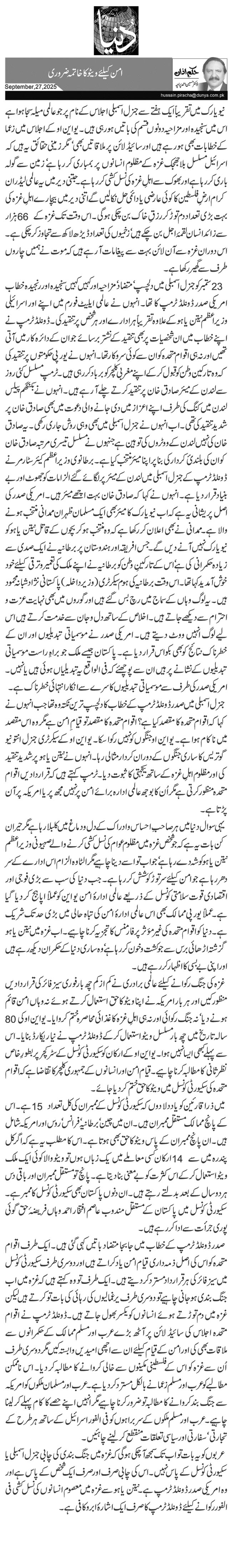  امن کیلئے ویٹو کا خاتمہ ضروری