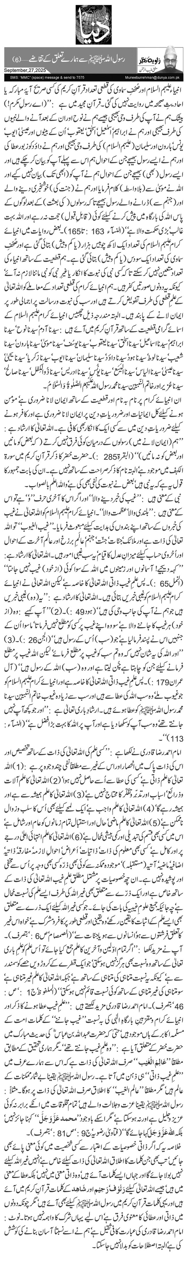 رسول اللہﷺ سے ہمارے تعلق کے تقاضے …(6)