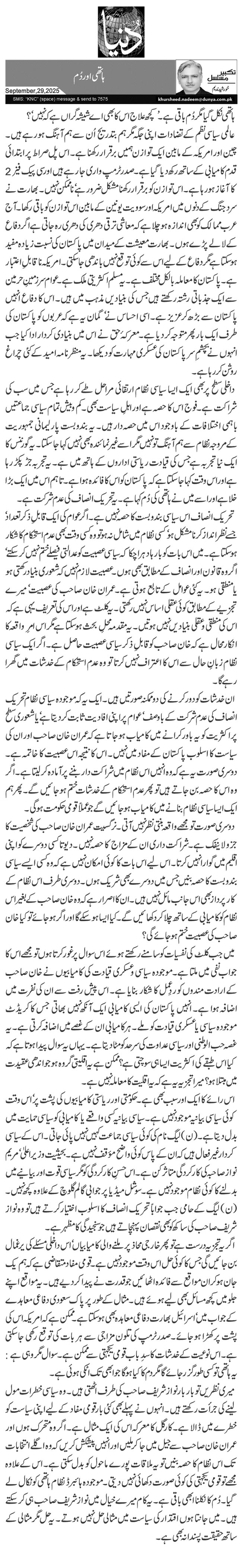 ہاتھی اور دُم