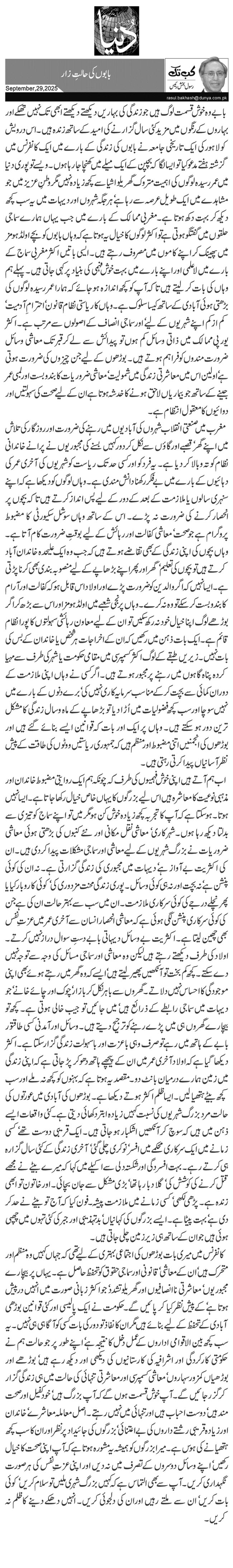 بابوں کی حالتِ زار 