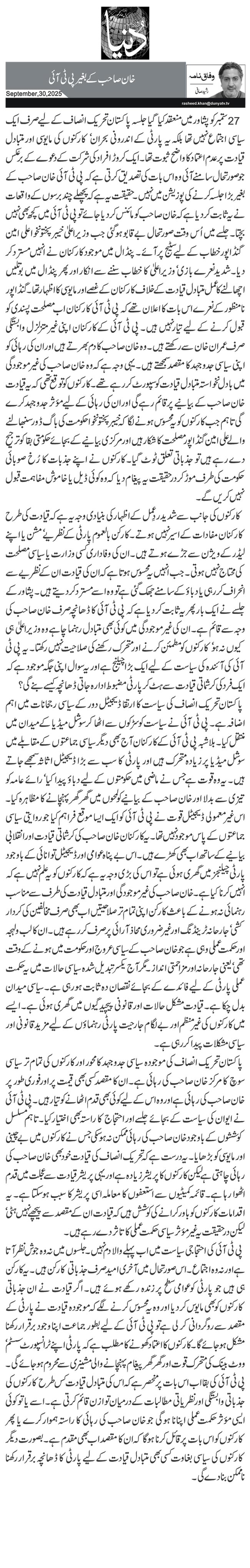  خان صاحب کے بغیر پی ٹی آئی