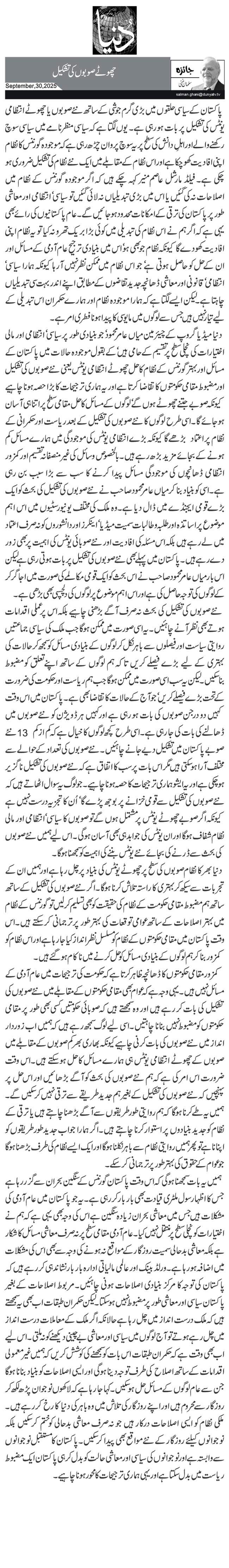 چھوٹے صوبوں کی تشکیل