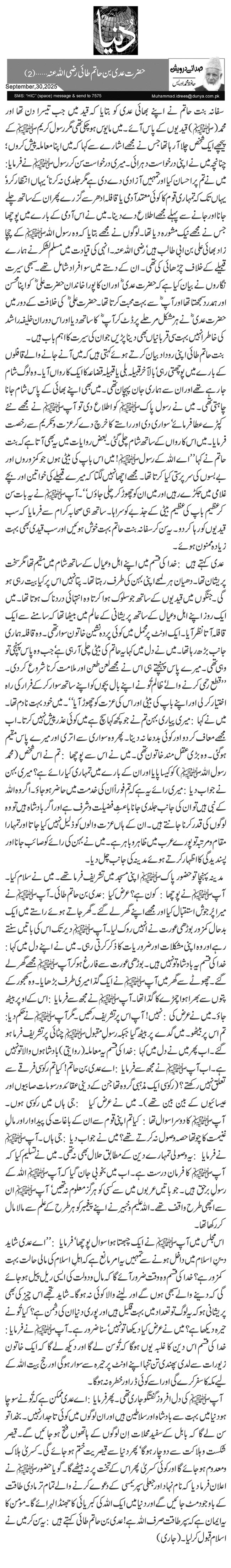  حضرت عدی بن حاتم طائی رضی اللہ عنہ…(2)