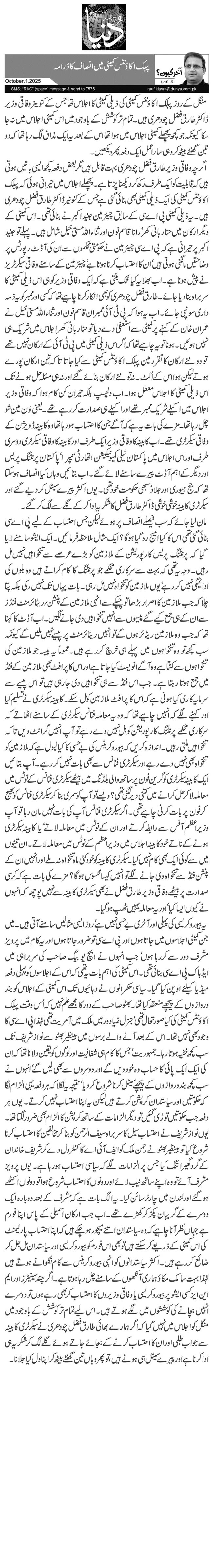 پبلک اکاؤنٹس کمیٹی میں انصاف کا ڈرامہ 