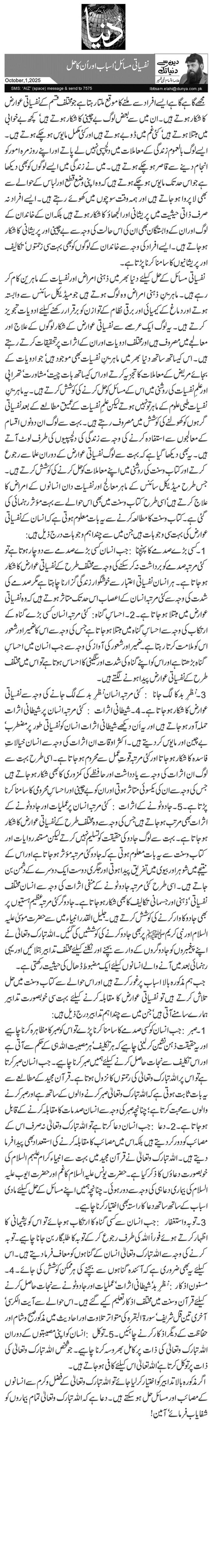  نفسیاتی مسائل‘ اسباب اور اُن کا حل