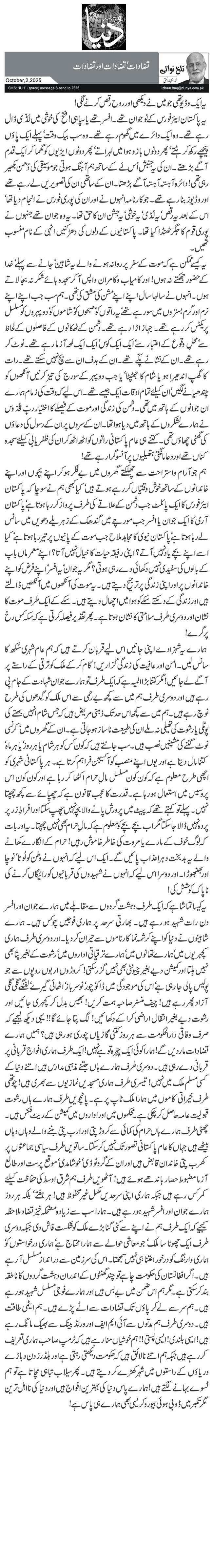 تضادات‘ تضادات اور تضادات