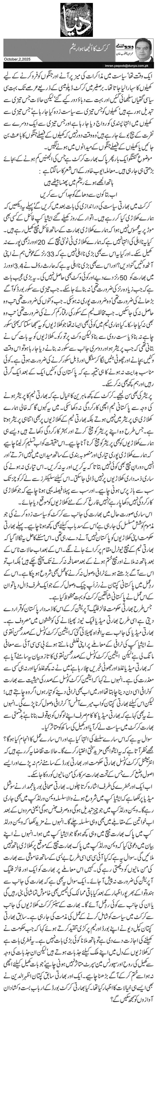  کرکٹ کا اُلجھا ہوا ریشم