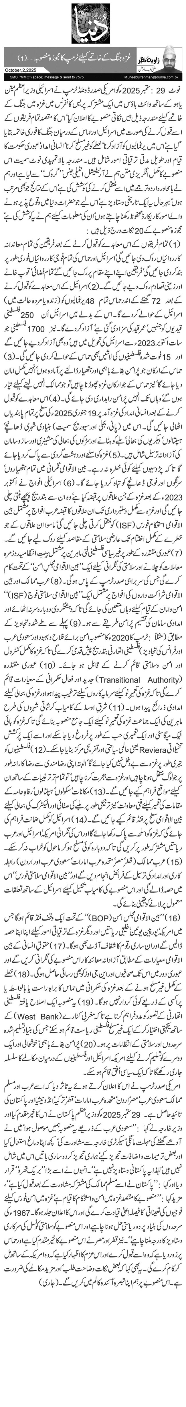  غزہ جنگ کے خاتمے کیلئے ٹرمپ کا مجوزہ منصوبہ …(1)