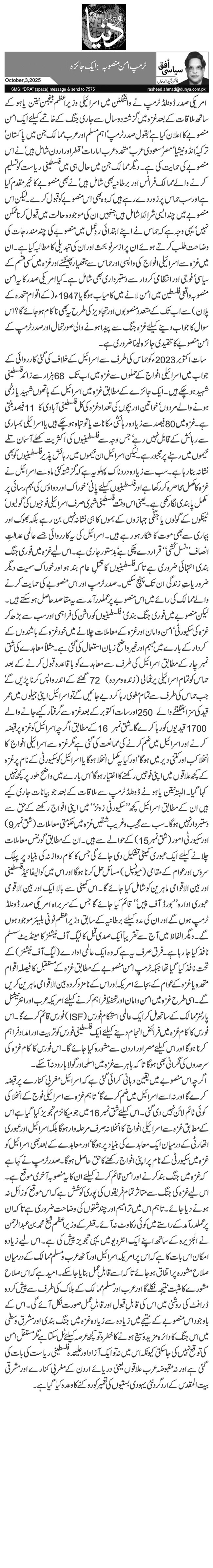  ٹرمپ امن منصوبہ: ایک جائزہ