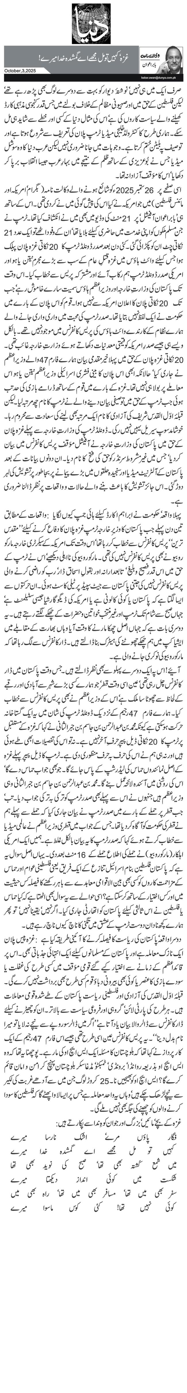  غزہ‘ کہیں تو مل مجھے اے گمشدہ خدا میرے!