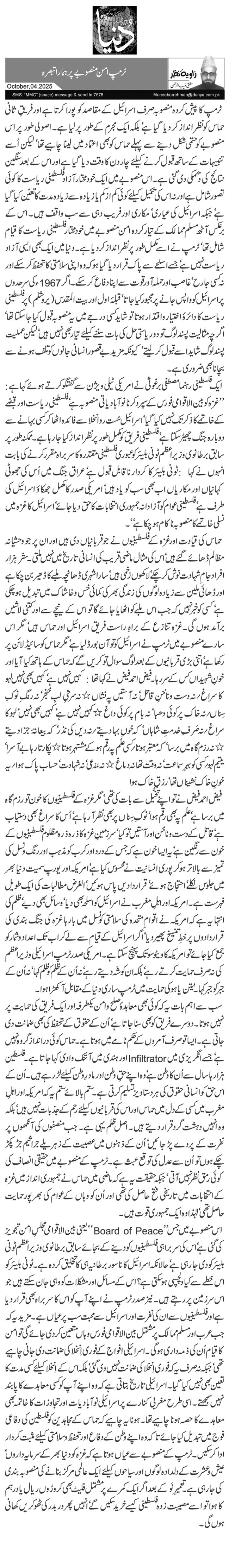 ٹرمپ امن منصوبے پر ہمارا تبصرہ