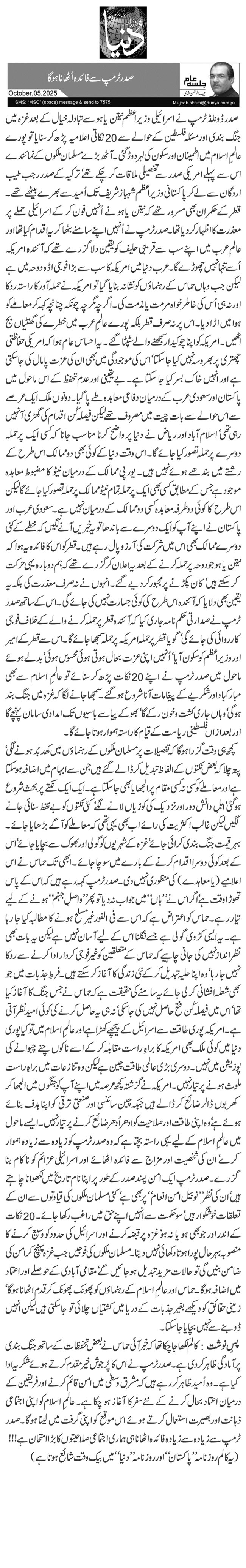  صدر ٹرمپ سے فائدہ اُٹھانا ہو گا