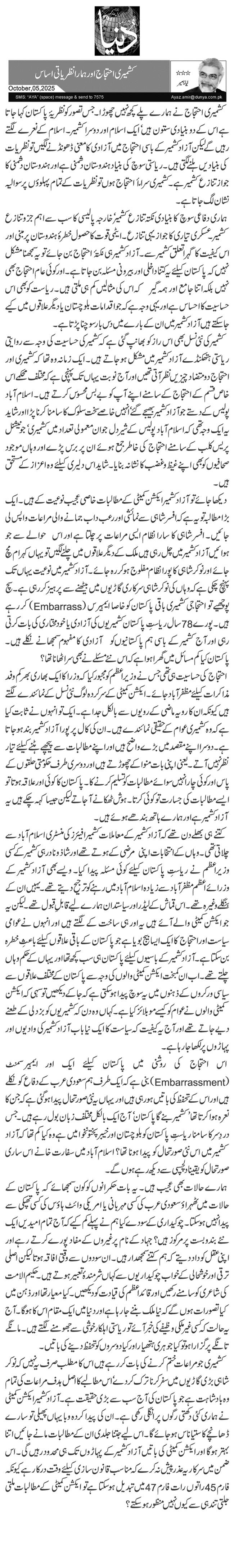  کشمیری احتجاج اور ہمارا نظریاتی اساس