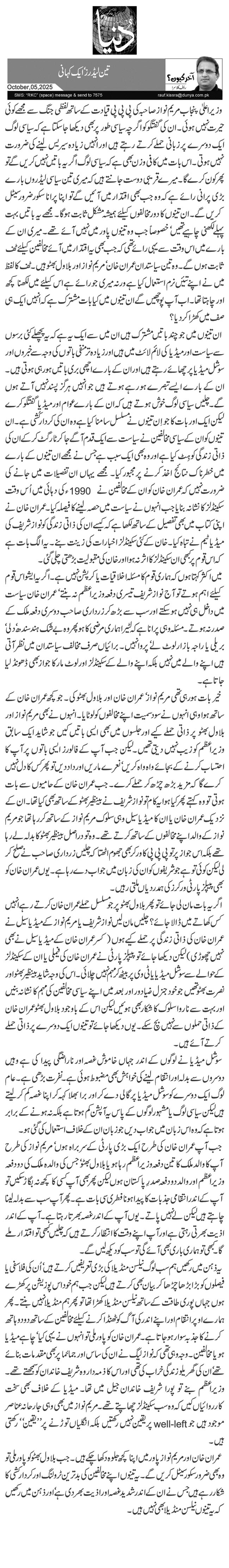  تین لیڈرز‘ ایک کہانی 