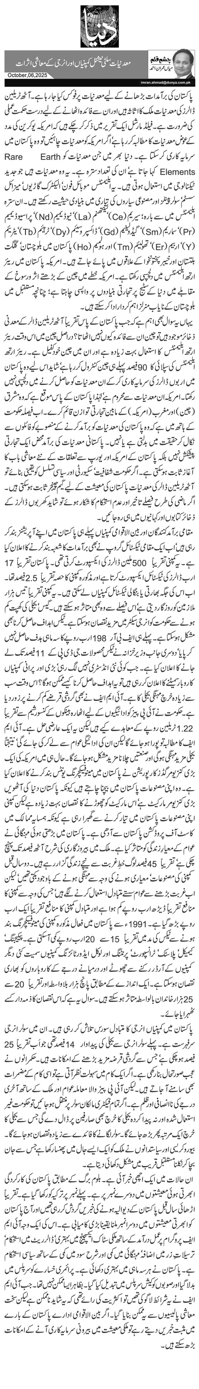  معدنیات‘ ملٹی نیشنل کمپنیاں اور انرجی کے معاشی اثرات