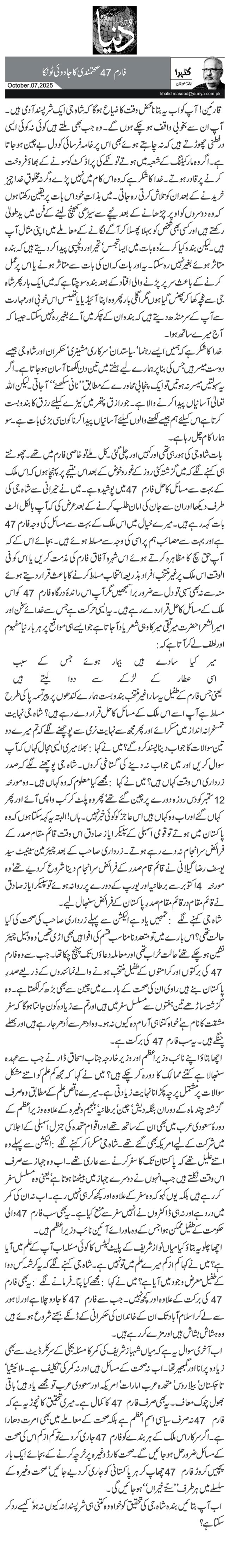 فارم 47 صحتمندی کا جادوئی ٹوٹکا