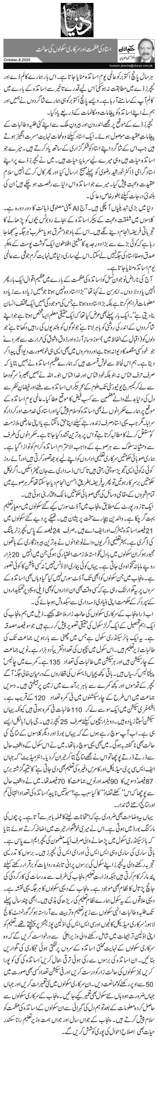  استاد کی عظمت اور سرکاری سکولوں کی حالت