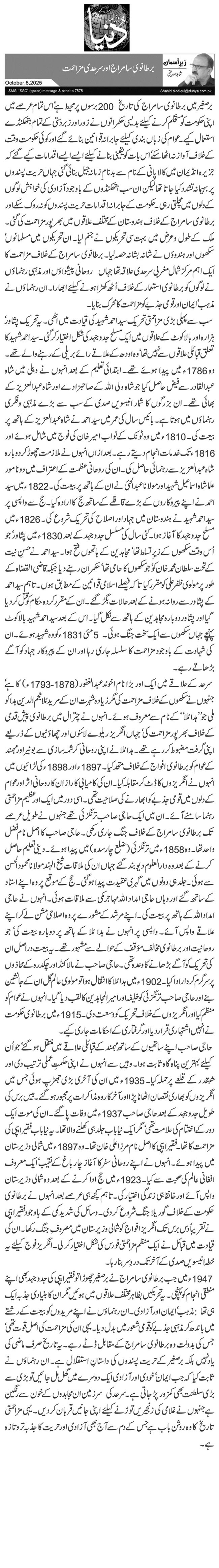 برطانوی سامراج اور سرحدی مزاحمت