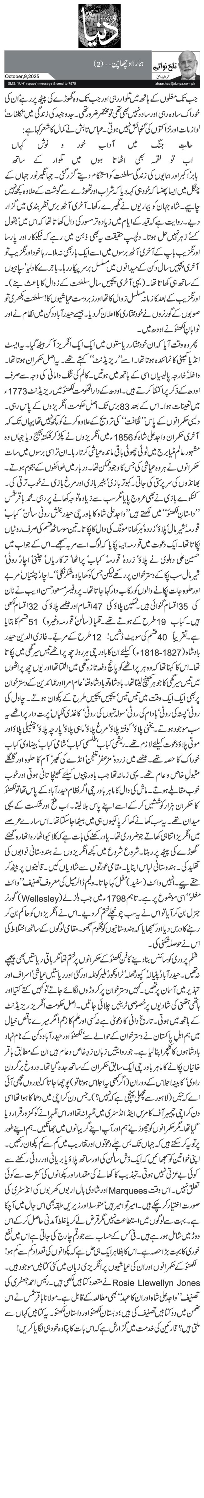 ہمارا اوچھا پن …(2)