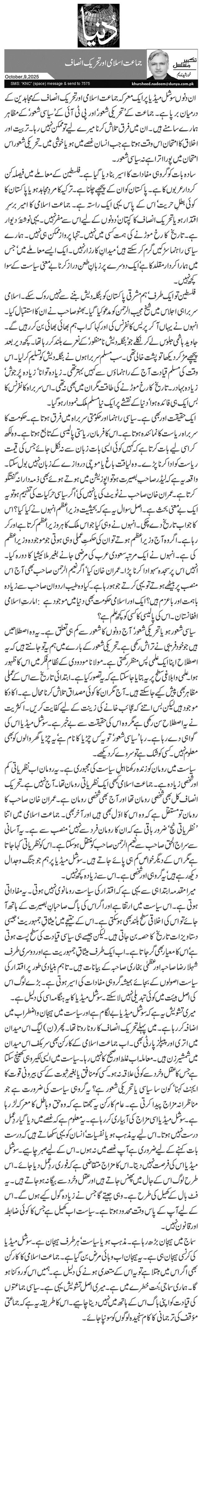 جماعت اسلامی ا ور تحریک انصاف