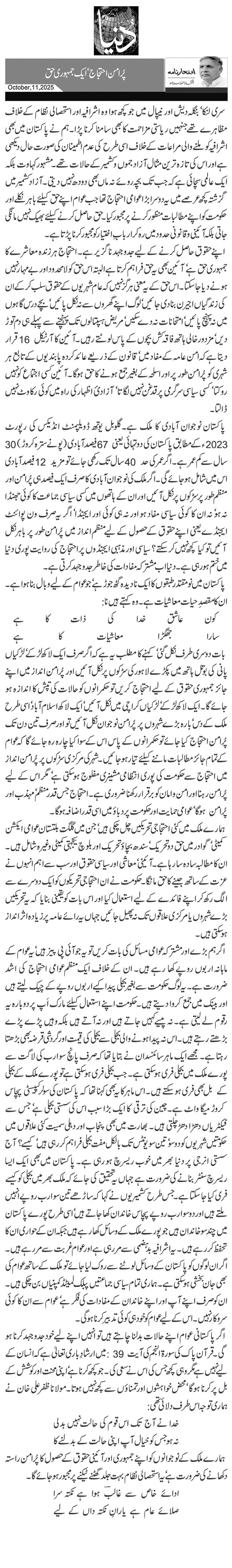 پُرامن احتجاج‘ ایک جمہوری حق