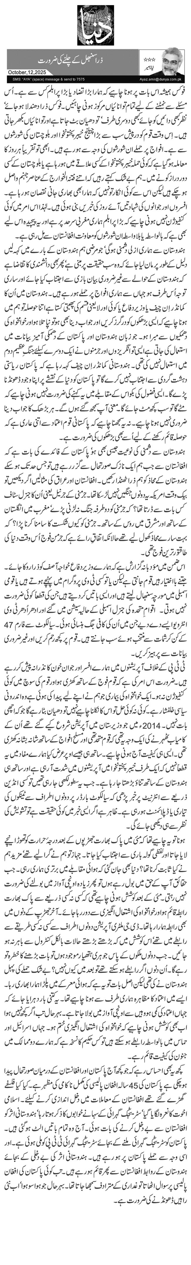  ذرا سنبھل کے چلنے کی ضرورت