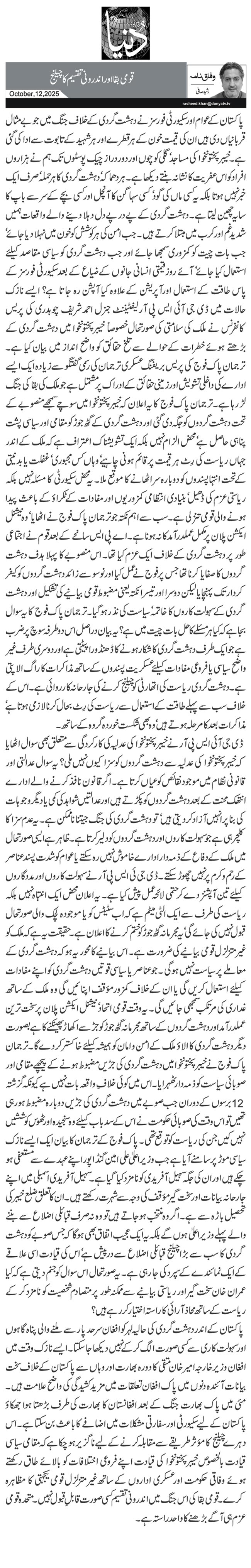  قومی بقا اور اندرونی تقسیم کا چیلنج