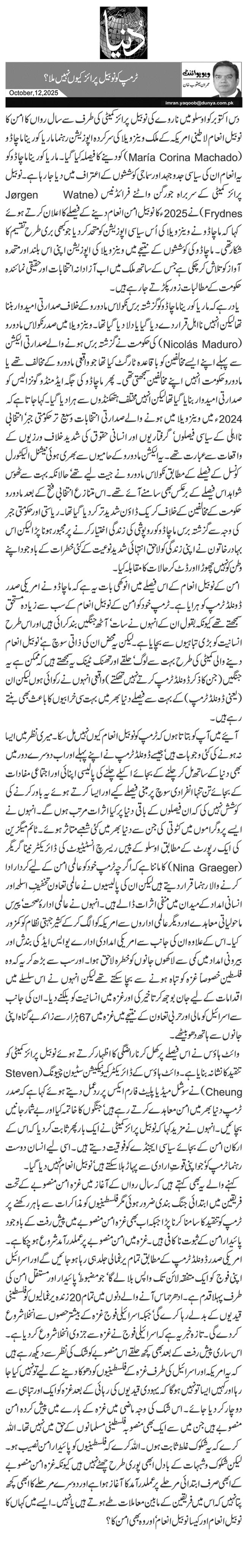 ٹرمپ کو نوبیل پرائز کیوں نہیں ملا؟