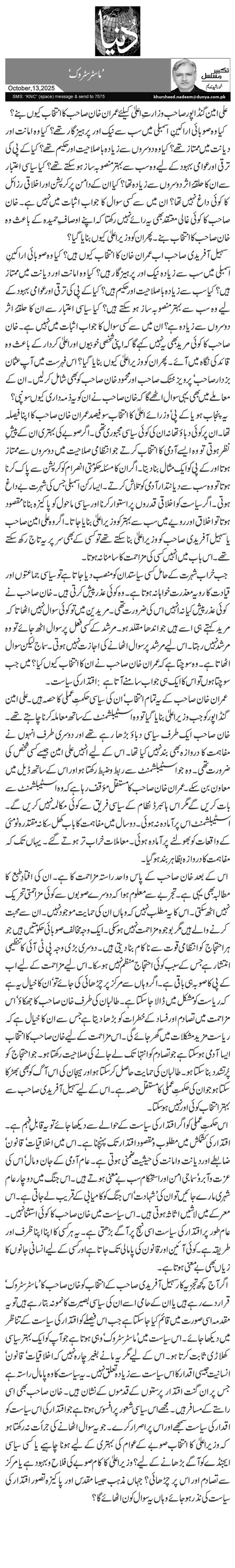 ’ماسٹرسٹروک‘