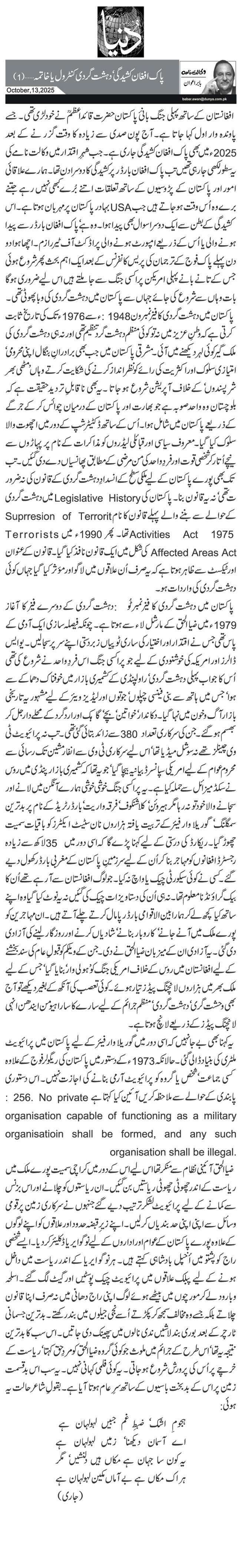  پاک افغان کشیدگی‘ دہشت گردی کنٹرول یا خاتمہ …(1)