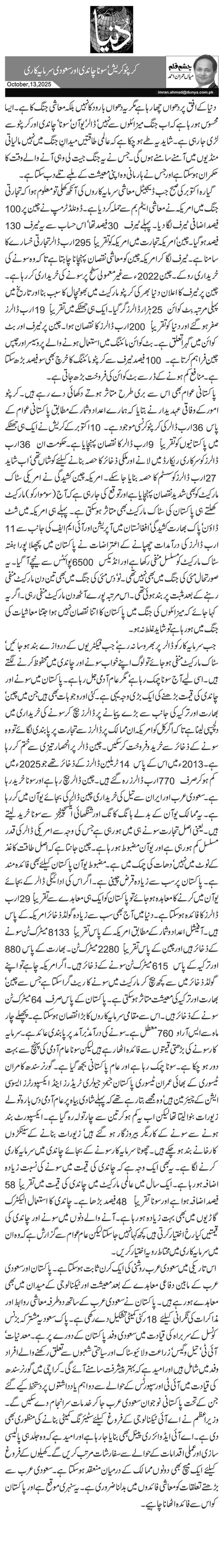 کرپٹو کریش‘ سونا چاندی اور سعودی سرمایہ کاری