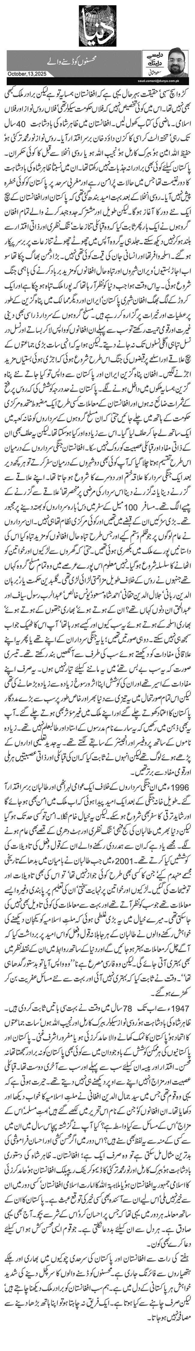  محسنوں کو ڈسنے والے