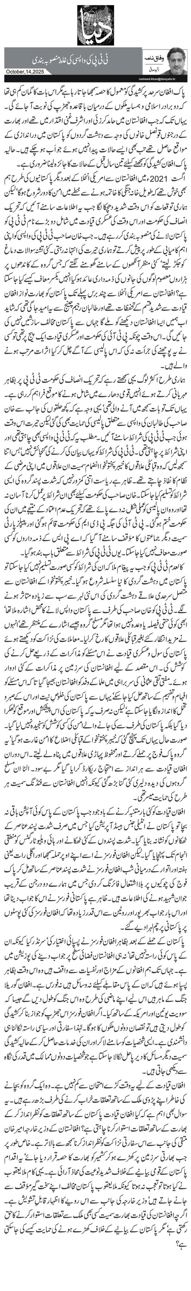 ٹی ٹی پی کی واپسی کی غلط منصوبہ بندی