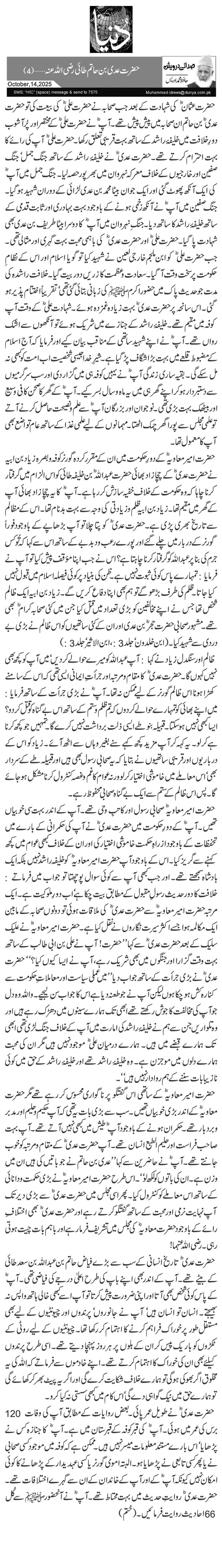  حضرت عدی بن حاتم طائی رضی اللہ عنہ…(4)