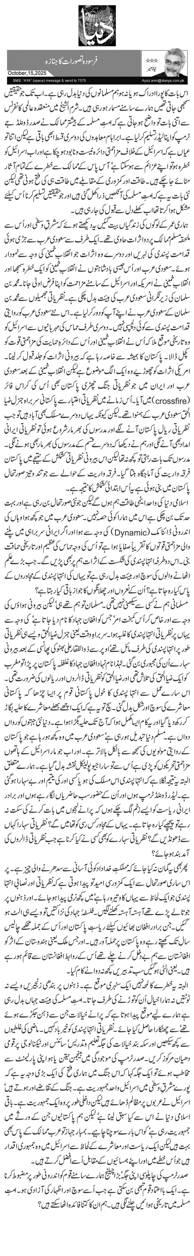  فرسودہ تصورات کا جنازہ 