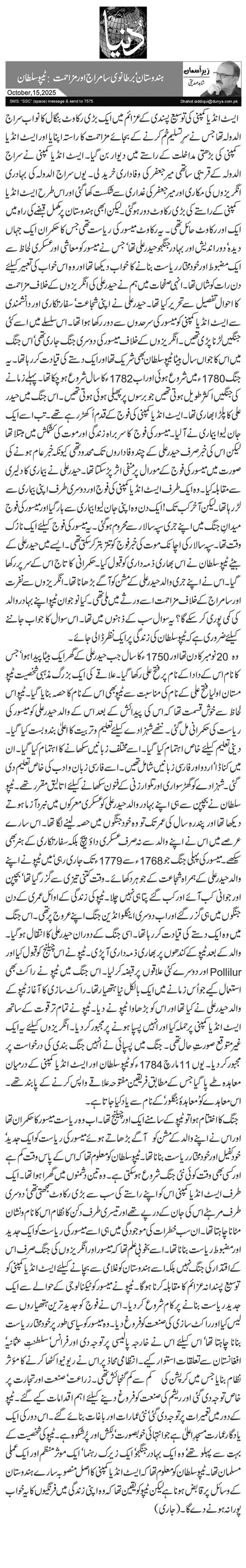 ہندوستان‘ برطانوی سامراج اور مزاحمت: ٹیپو سلطان 